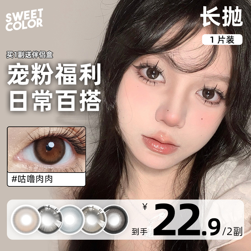 【2副22.9】SweetColor美瞳自然半年拋長拋1片自然學生隱形眼鏡