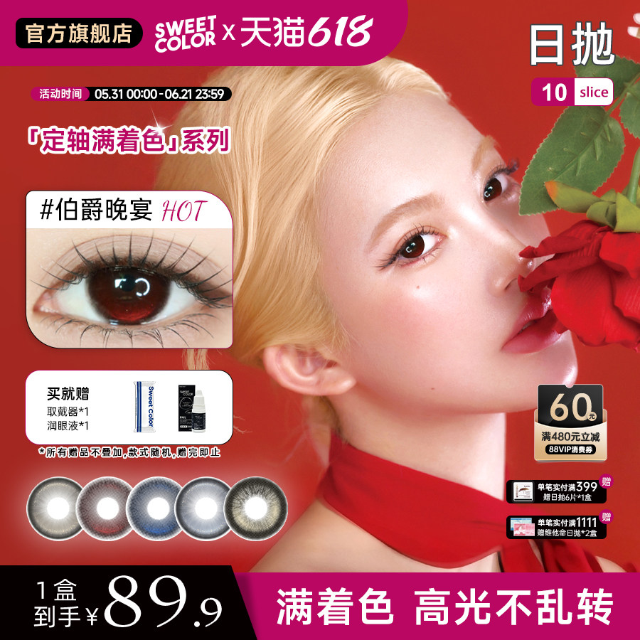Sweet Color【定轴满着色】高光不乱转美瞳日抛水润隐形眼镜10片