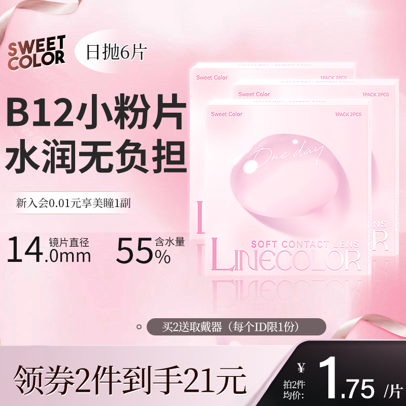 【透明日抛6片】SweetColor维生素B12小粉片一次性隐形近视眼镜