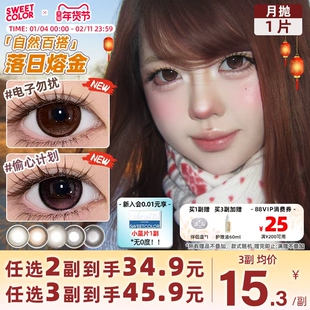 SweetColor美瞳月抛1片自然素颜学生党山茶玫瑰日常通勤隐形眼镜