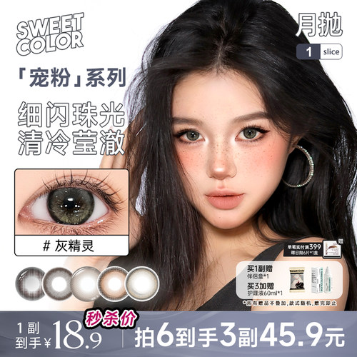 SweetColor宠粉月抛美瞳隐形眼镜