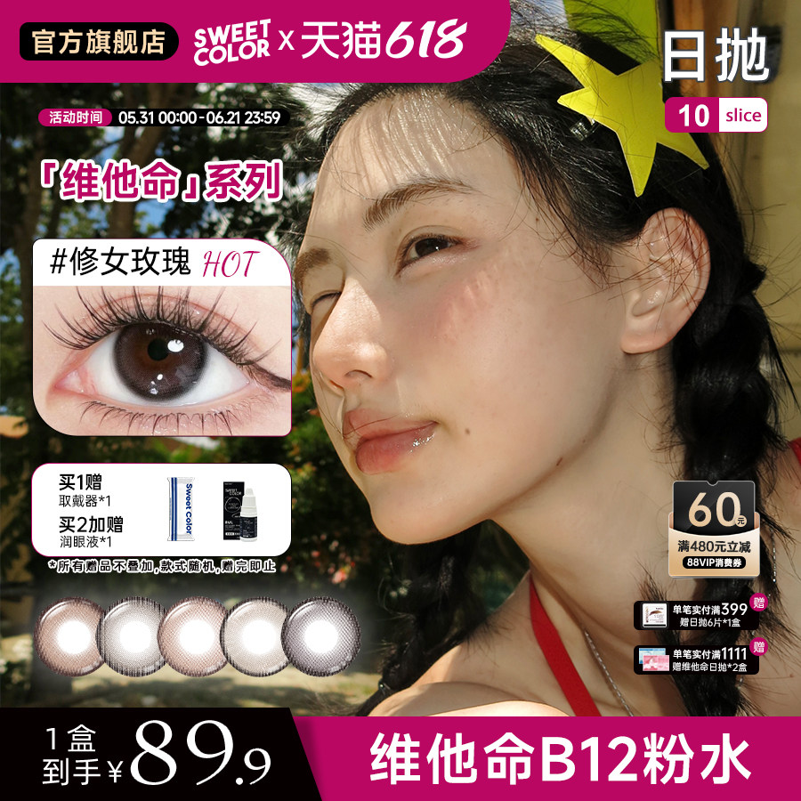 【张月同款】SweetColor美瞳维他命系列B12粉水日抛10片隐形眼镜