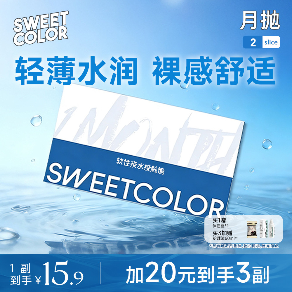 SweetColor月抛透明片2片水润裸感新手学生党近视隐形眼镜