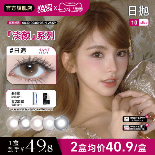 SweetColor日抛自然美瞳10片淡颜系列
