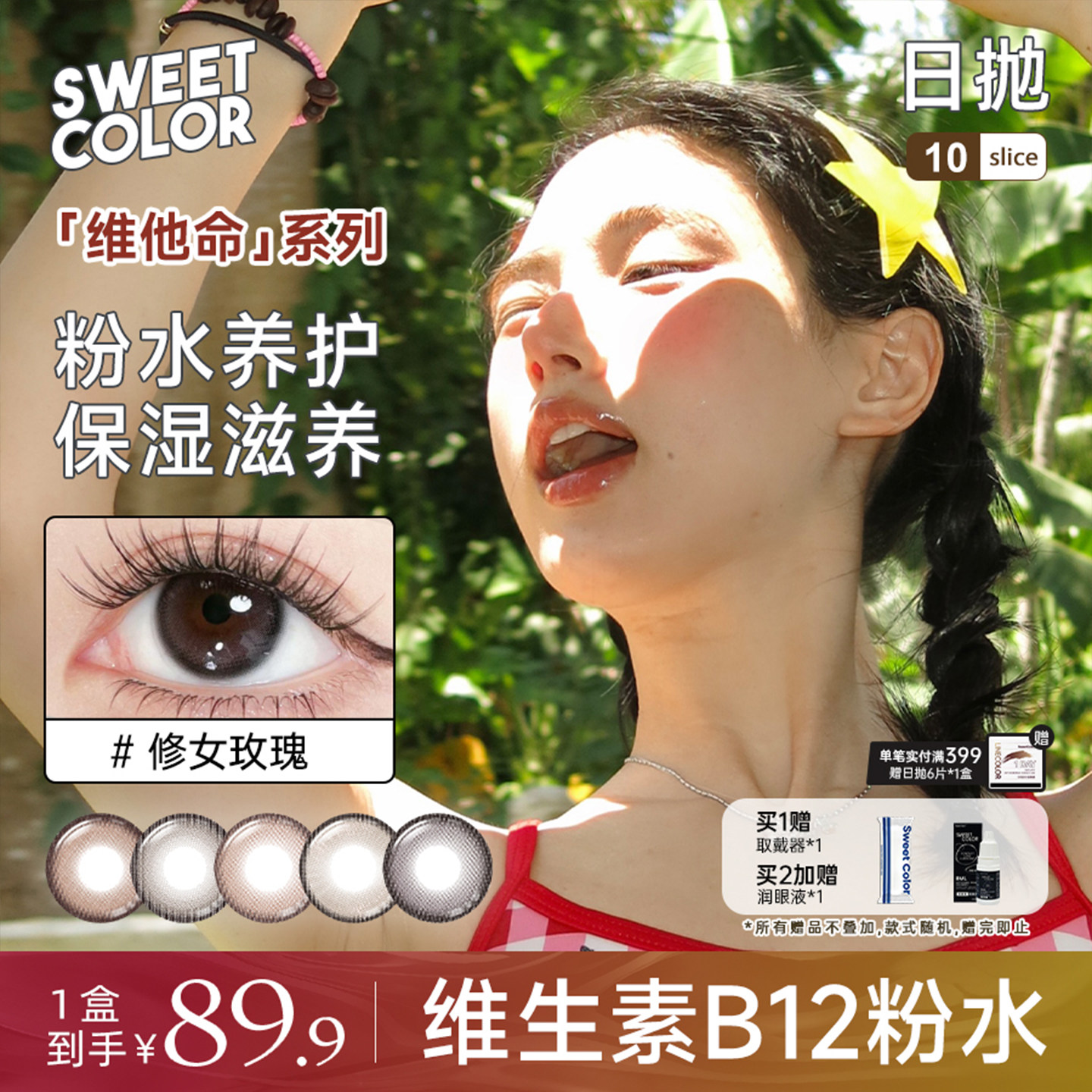 SweetColor美瞳维他命系列B12粉水日抛10片