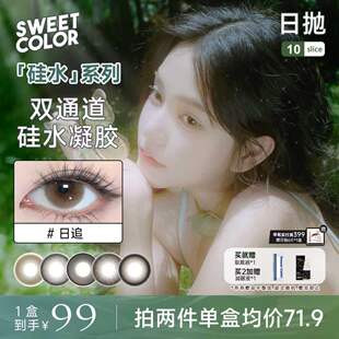 SweetColor美瞳硅水凝胶系列双通道日抛10片好摘取水润隐形眼镜
