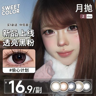 SweetColor美瞳月抛2片自然日常学生党素颜山茶玫瑰同款隐形眼镜