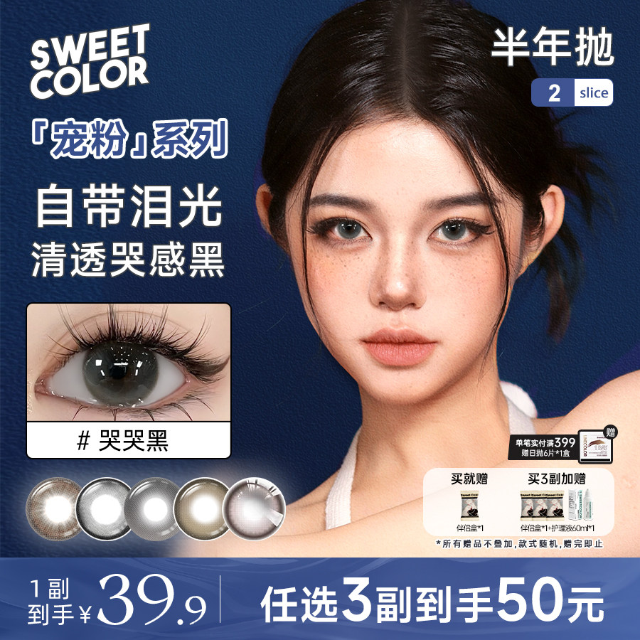SweetColor美瞳宠粉系列半年抛2片素颜党柿子冰茶哭哭黑隐形眼镜