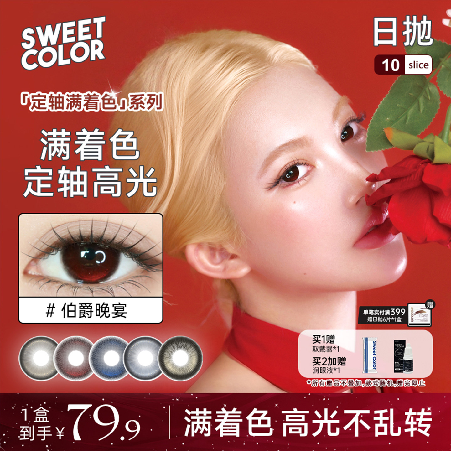 Sweet Color【定轴满着色】高光不乱转美瞳日抛水润隐形眼镜10片 - 实物图