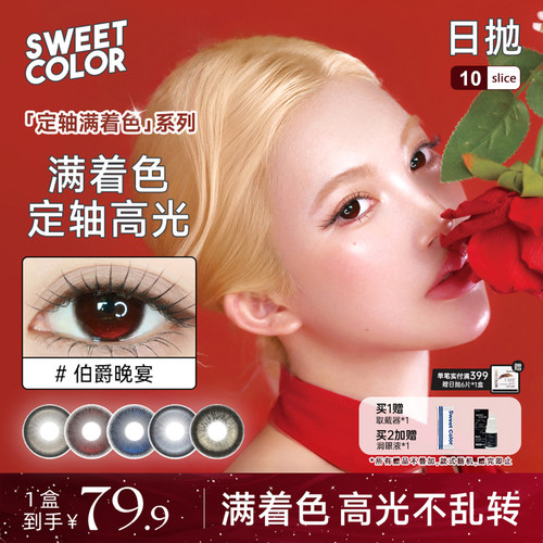 SweetColor定轴满着色日抛水润隐形眼镜10片