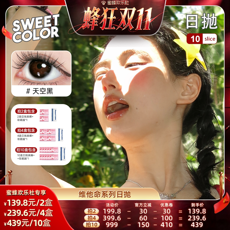 SweetColor维他命B12日抛美瞳10片
