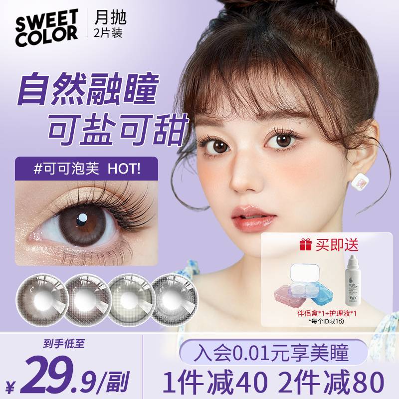 SweetColor美瞳月抛2片含硅大直径混血自然融瞳隐形近视眼镜正品