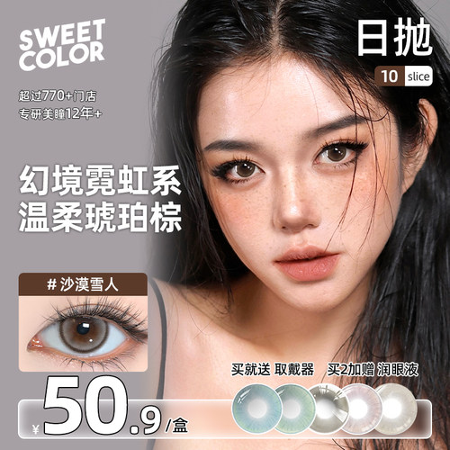 SweetColor日抛美瞳10片幻境无锁边冰河天使风之谷显色隐形眼镜