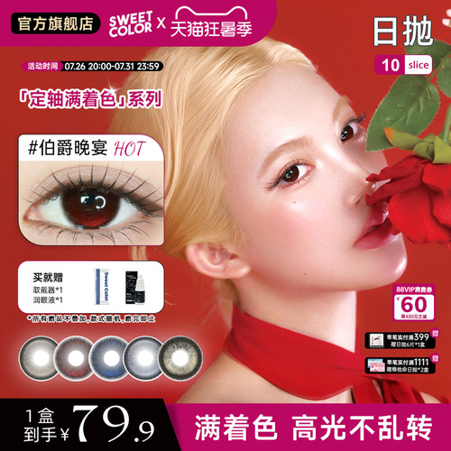 SweetColor定轴满着色日抛水润隐形眼镜10片