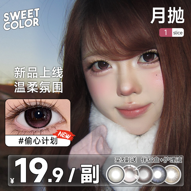 SweetColor美瞳月抛1片山茶玫瑰自然素颜党氛围感高颜值隐