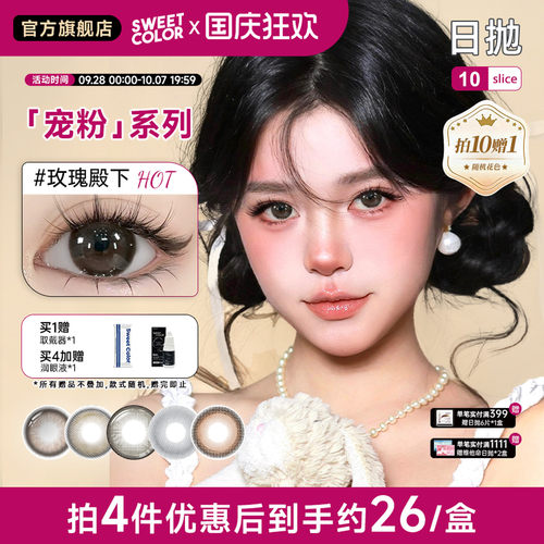 SweetColor日抛10片宠粉系列哭哭黑美瞳