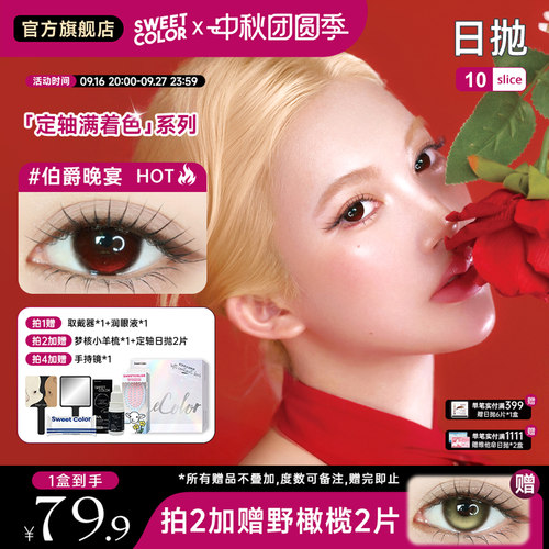 SweetColor定轴满着色日抛水润隐形眼镜10片
