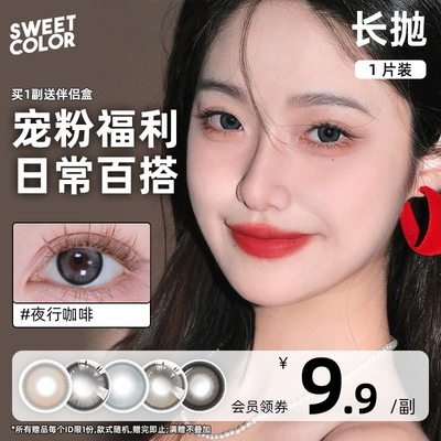 【1副需拍2】SweetColor美瞳月抛长抛1片自然通勤隐形眼镜清仓