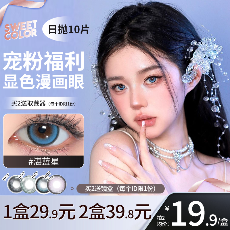 【限时清仓】SweetColor美瞳日抛10片2盒39.8彩色隐形近视眼镜