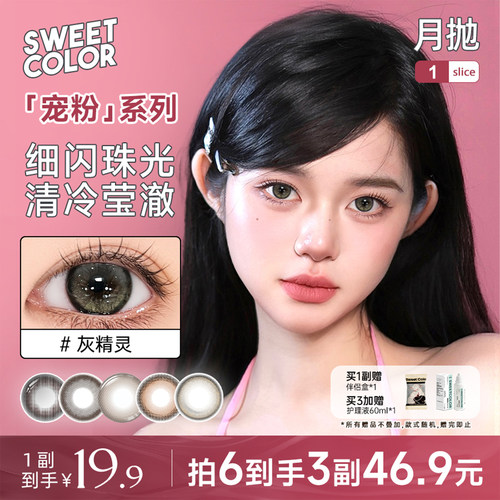 SweetColor月抛灰精灵美瞳1片
