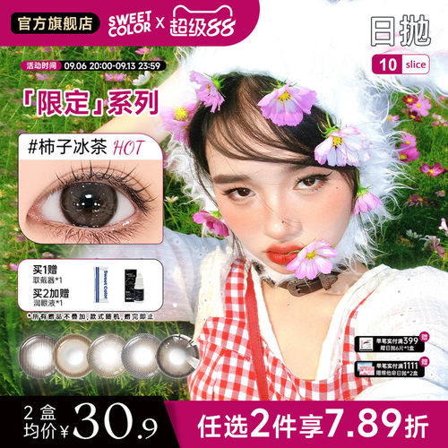 SweetColor日抛美瞳10片自然通勤季节限定系列日抛