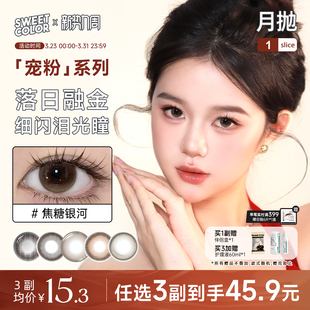 SweetColor美瞳宠粉系列月抛1片自然素颜山茶玫瑰日常隐形眼镜