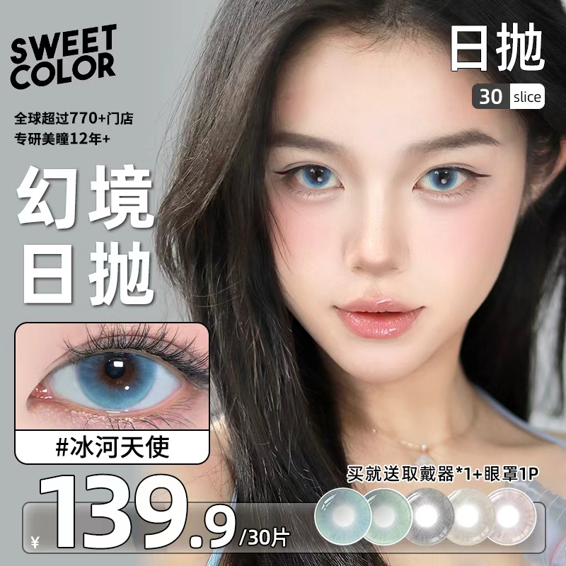 【囤货30片】SweetColor日抛美瞳幻境无锁边冰河天使显色隐形眼镜