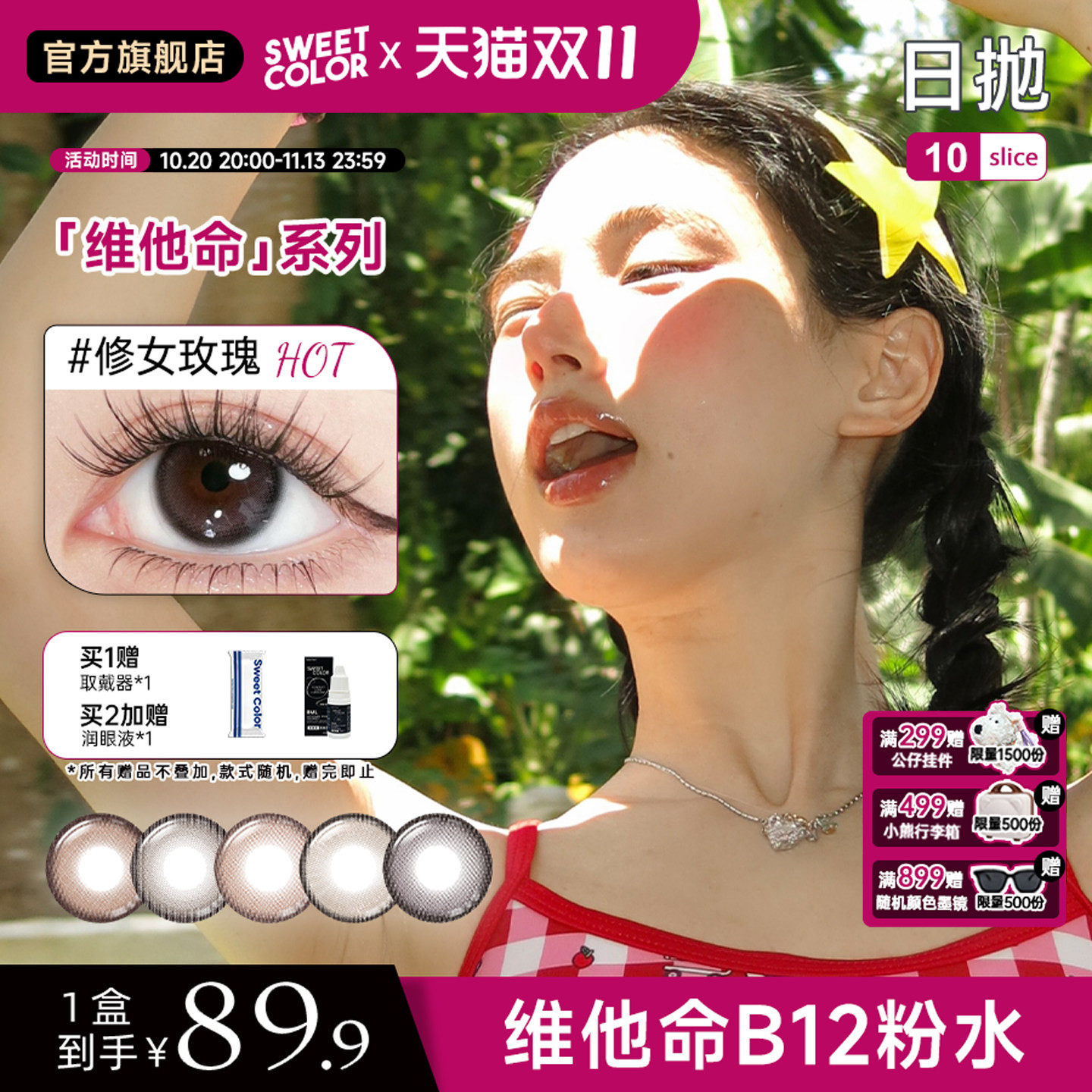 SweetColor美瞳维他命系列B12粉水日抛10片