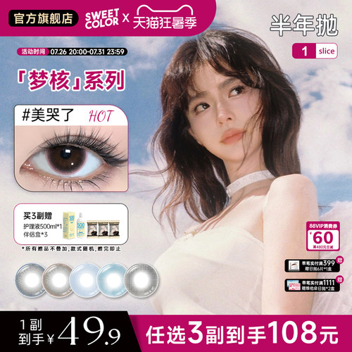 SweetColor梦核半年抛清透美瞳