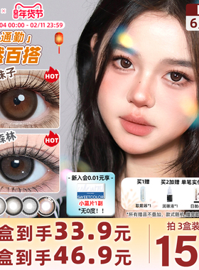 SweetColor美瞳日抛12片18片新手装日常素颜通勤软糖妹子隐形眼镜