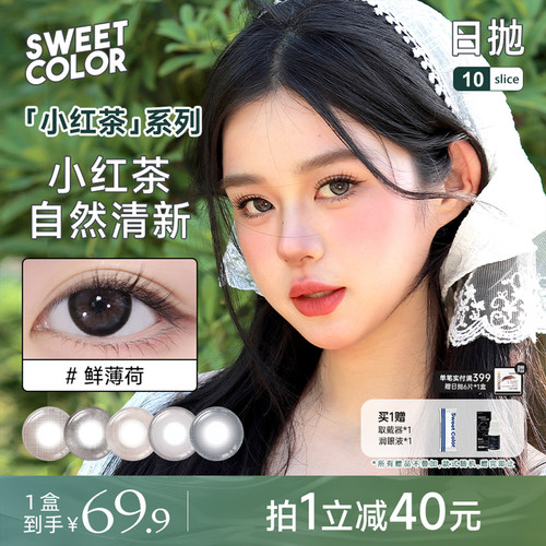 SweetCoIor日抛美瞳小红茶系列10片装