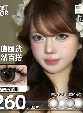 【日抛100片】SweetColor美瞳囤货自然通勤温柔山茶玫瑰隐形眼镜
