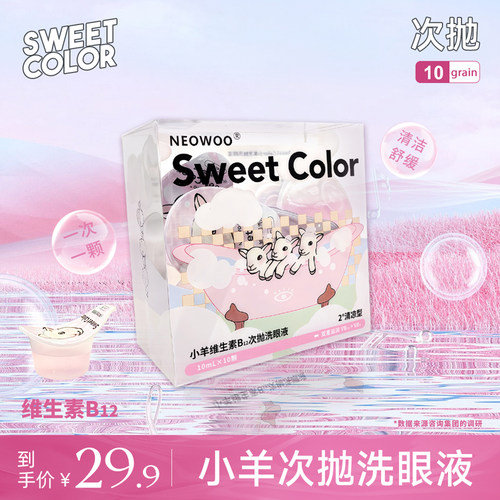 Sweet Color 【次抛洗眼液】双重维生素B12温和护理便携式洗眼液