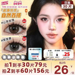 SweetColor美瞳日抛30片素颜党自然高颜值哭哭黑山茶玫瑰隐形眼镜