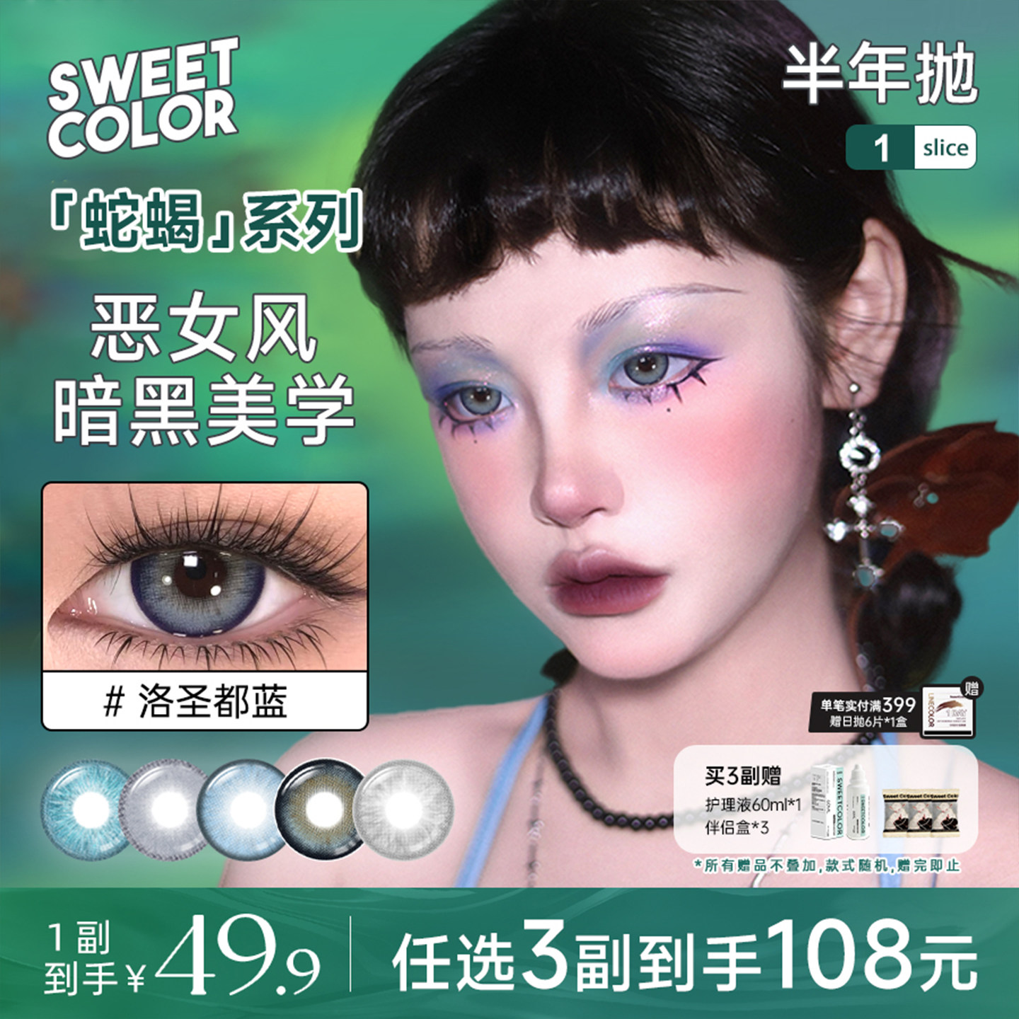 SweetColor美瞳蛇蝎系列半年抛1片泰式混血轻泰玩家水润隐形眼镜