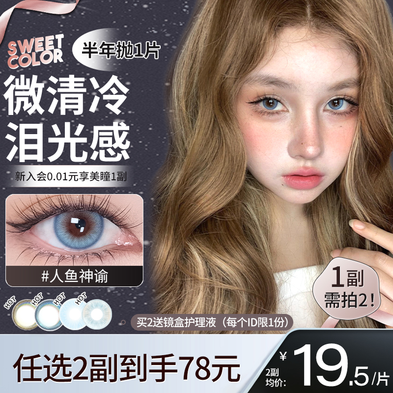 SweetColor美瞳半年抛1片玻璃弹珠冰感梦核混血泪光瞳隐形眼镜