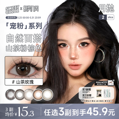 SweetColor美瞳宠粉系列月抛2片山茶玫瑰纯色青梨同款隐形眼镜