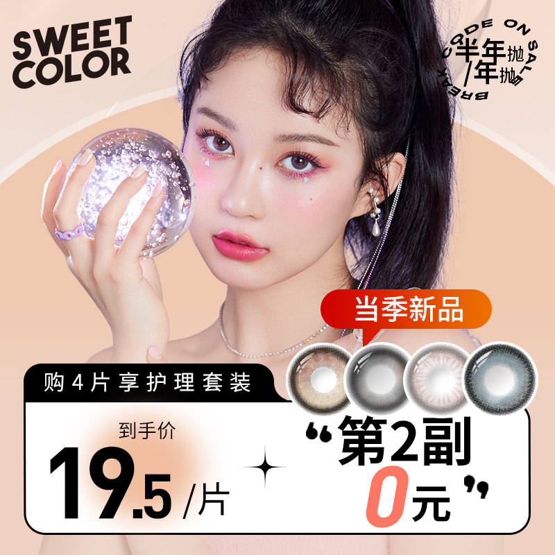 【第2副0元】SweetColor美瞳女年抛半年抛非日抛大小直径隐形眼镜