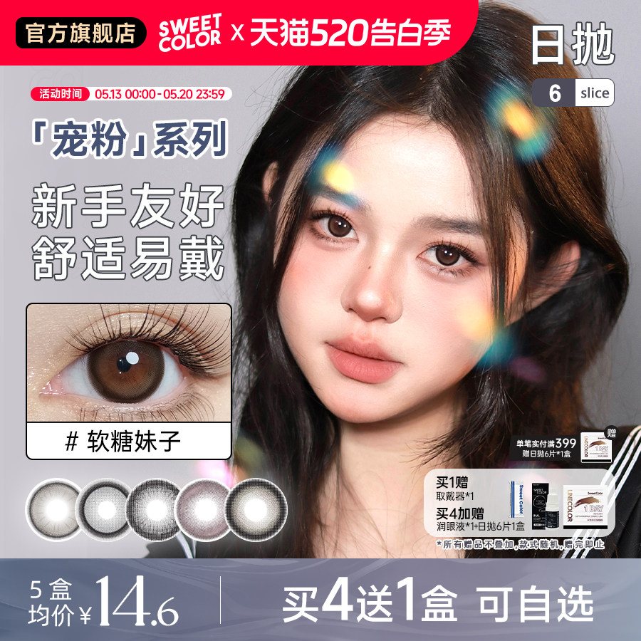 SweetColor美瞳宠粉系列日抛6片自然软糖妹子棕学生通勤隐形眼镜