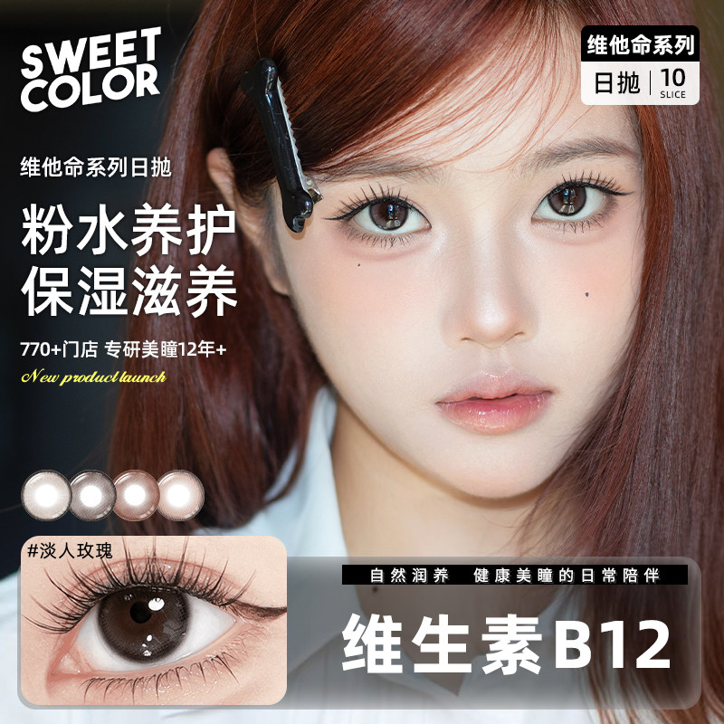 SweetColor[维他命B12粉水]日抛美瞳10片UV防护修女玫瑰隐形眼镜,隐形眼镜/护理液,彩色隐形眼镜,淘宝优惠券,粉丝福利购,淘宝优惠卷