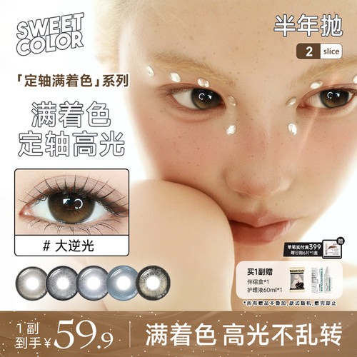 SweetColor定轴满着色半年抛高光水润不乱转美瞳