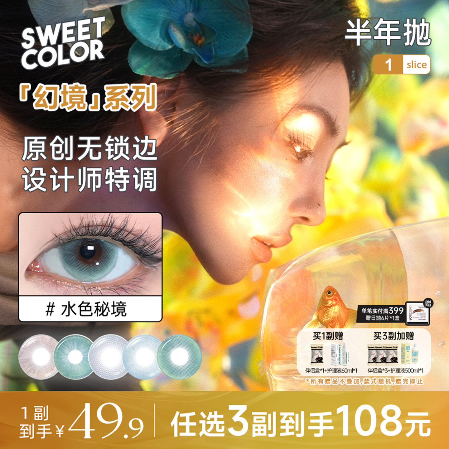 SweetColor美瞳幻境系列半年抛1片冰河天使水色秘境水润隐形眼镜