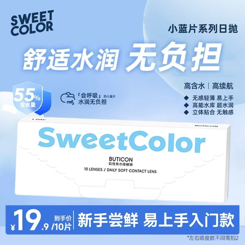 SweetColor日抛10片30片透明隐形水润小蓝片55%含水