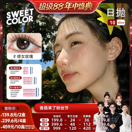 SweetColor维他命B12日抛美瞳10片
