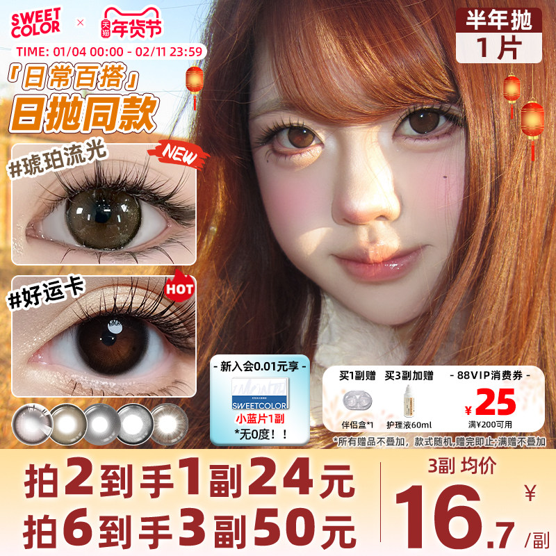 6.4片SweetColor半年抛 下拉惍币拍63副33元.8 这次有新.品！先去挑好看的 - 线报酷