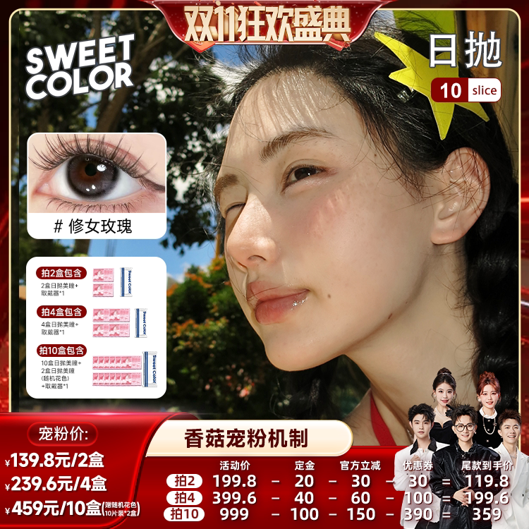 SweetColor维他命B12日抛美瞳10片