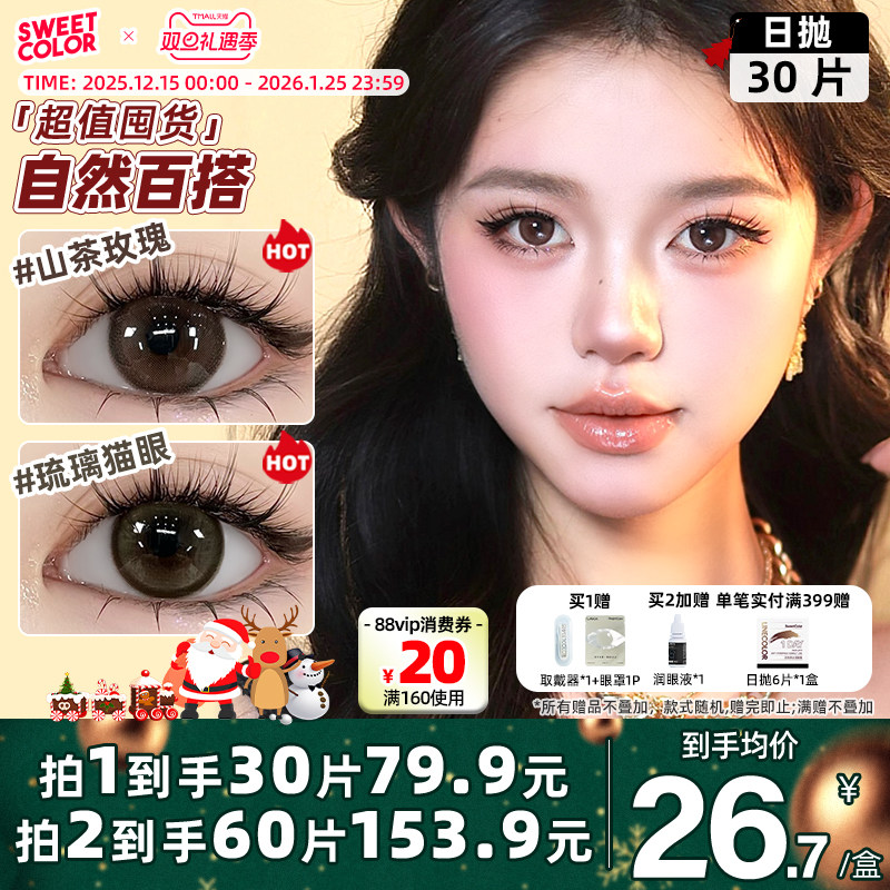 SweetColor美瞳日抛30片素颜党自然高颜值哭哭黑山茶玫瑰隐形眼镜