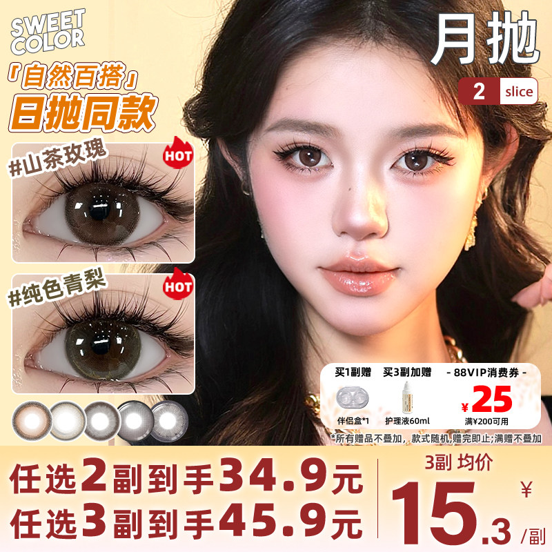 SweetColor美瞳月抛2片自然日常山茶玫瑰纯色青梨同款隐形眼镜