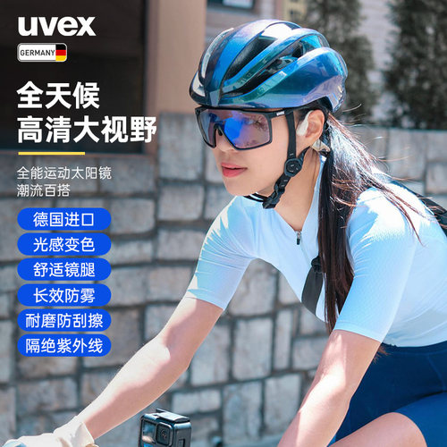 uvex全能运动眼镜光感变色