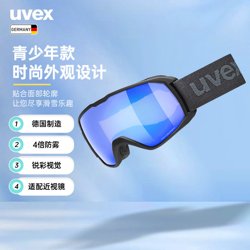 uvex xcitd CV 德国优维斯滑雪镜防雾儿童青少年防紫外线近视镜